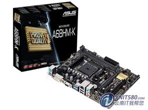华硕A68HM-K主板昆明双11特惠280元 超值选择助力计算机升级